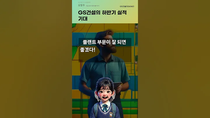 GS건설의 하반기 실적 기대 #20250715#주식#증권정보#주식정보