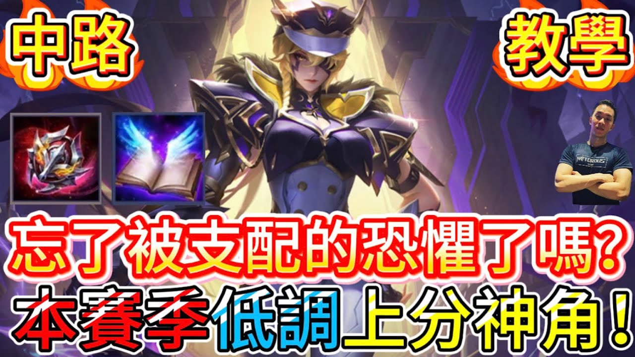 傳說對決｜還記得上賽季被她支配的恐懼？全分段「低調OP」英雄！現在她依然是統治戰場的霸主！中路教學｜哥芙拉Arena of Valor 【貝瑞】