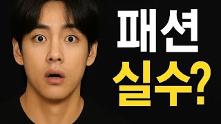 방탄소년단 뷔의 민낯 공항 패션: 대담한 자신감인가, 패션 실수인가?