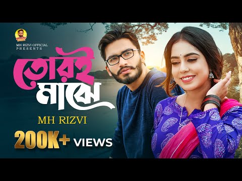 Tori Majhe | তোরই মাঝে | MH Rizvi | Official Bangla Romantic Music Video 2025