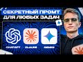 Универсальная ФОРМУЛА промта для ИИ: делает ВСЕ задачи за 30 секунд (копируй и используй)