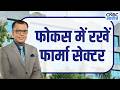 Editors take | फोकस में फार्मा सेक्टर, क्या हो रणनीति | Anuj Singhal On Pharma Stocks