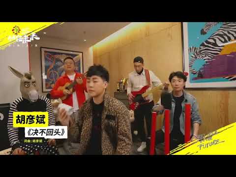 #相信未来 绝不回头 胡彦斌