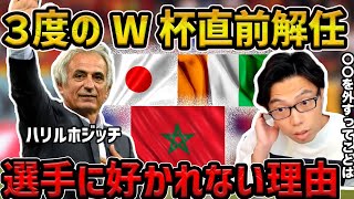 【レオザ】３度のW杯直前解任のハリルホジッチ,その理由は？/名将との違いを考察【レオザ切り抜き】