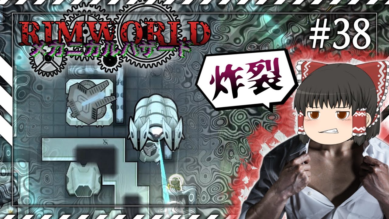 【Rimworld】メカニカルハザード #38 ---炸裂【ゆっくり実況】
