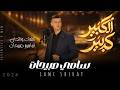 الكبير كبير سامي صبيحات 2026 