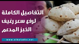 بعد إرتفاع سعر الرغيف المدعم .. رئيس شعبة المخابز يكشف تفاصيل إجتماعه مع وزير التموين غدا