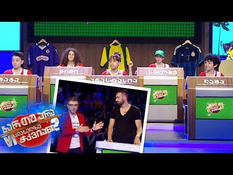 ხარ თუ არა მეექვსეკლასელზე ჭკვიანი - გიორგი ლორია, საქართველოს ნაკრების მეკარე