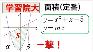 # 8.  (★★) 数Ⅱ積分  面積公式①（学習院）