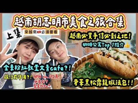 【越南】胡志明美食之旅 🇻🇳｜必食必買一次看完！黑松露龍蝦法包🍞 粉紅教堂☕️ 高島屋必買手信🛍️ 咖啡公寓春卷