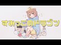 すみっこのドラゴン / 音街ウナ