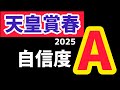 【天皇賞春2025】波乱決着を期待してはいけません。【競馬予想】