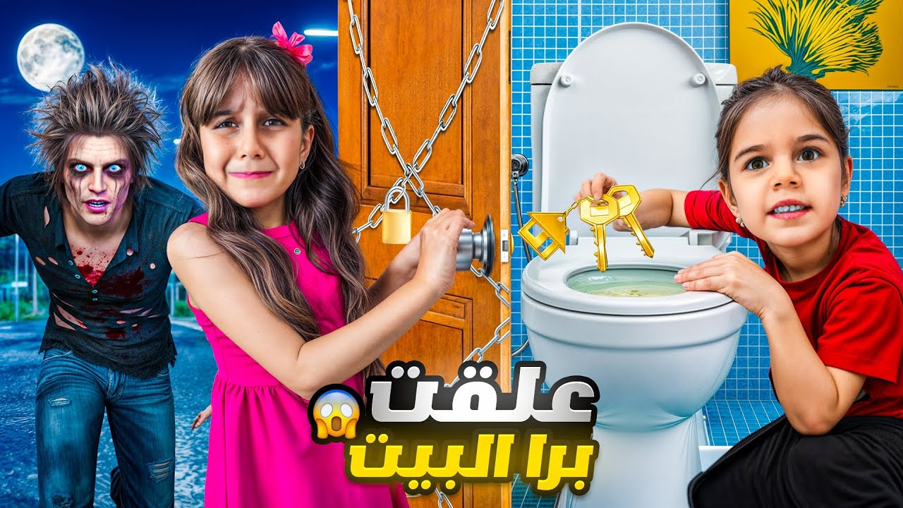 ألماس رمت مفتاح البيت بالحمام وذهب علقت برا 😱النهاية مضحكة كيف رجعت دخلت البيت😅 #ذهب_الماس 