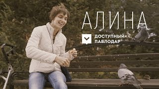 Герои проекта «Доступный Павлодар». Алина