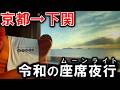 【過酷??】令和に走る"座席夜行列車"で行く京都→山口の旅