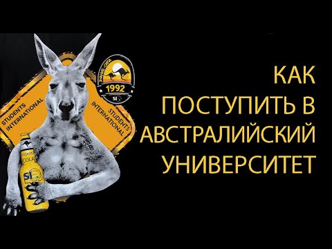 Как поступить в австралийский университет?