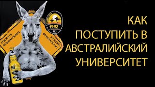 Как поступить в австралийский университет?