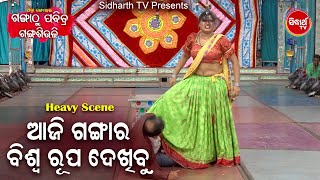 Jatra Heavy Scene - Aaji Ganga Ra Biswa Rupa Dekhibu ଆଜି ଗଙ୍ଗାର ବିଶ୍ୱରୂପ ଦେଖିବୁ | Jatra Rangamahal