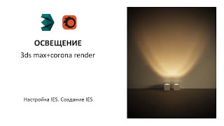 Освещение. Настройка и создание ies . Уроки 3ds max и corona render