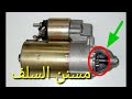 طريقة تغيير مسنن السلف المارش وثلاث طرق لفحصه starter motor