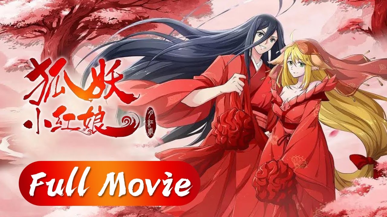💕《狐妖小红娘·月红2》 The Fox Spirit Matchmaker | Full Movie | 💕MUTI SUB