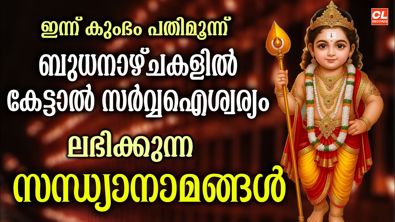 ബുധനാഴ്ച ദിവസം കേൾക്കേണ്ട സന്ധ്യാനാമങ്ങൾ | Wednsday Devotional Songs Malayalam Live