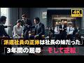 58歳の派遣社員をクビにした専務…しかし彼女の“本当の身分”が明かさ