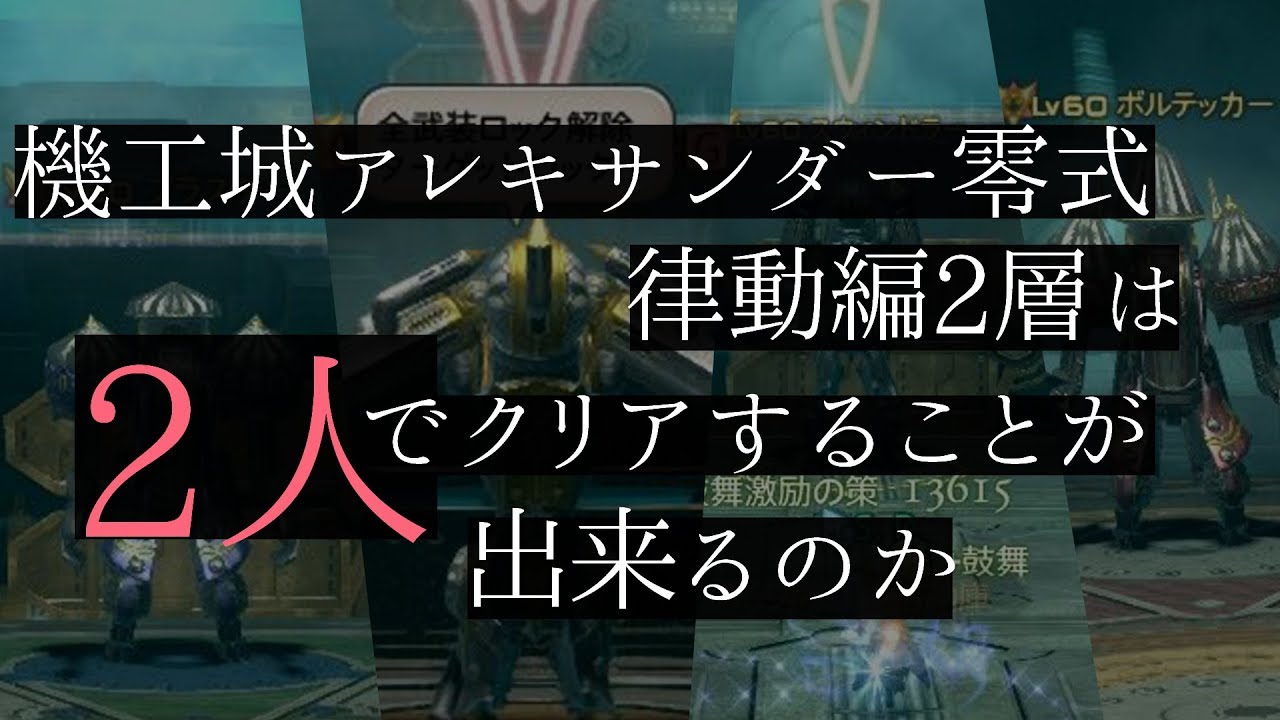 Ff14 アレキ律動零式2層は 2人 でクリア出来るのか試してみた Youtube