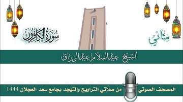 (سورة الكافرون) مثاني المصحف الصوتي والمرئي من صلاتي التراويح والتهجد بجامع سعد العجلان لعام 1444هـ.
