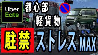 【Uber Eats】駐禁ストレスMAX！都心で軽貨物配達したら商業施設迷子＆タワマン足止めで大ピンチに…さらにはロケットナウで10分以上の調理待ちとピンズレで散々な日に