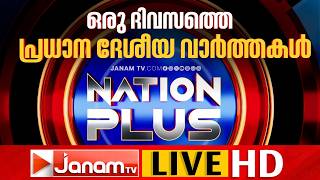LIVE: NATION PLUS | ഒരു ദിവസത്തെ പ്രധാന ദേശീയ വാർത്തകൾ അരമണിക്കൂറിൽ | JANAMTV | 22-05-2026