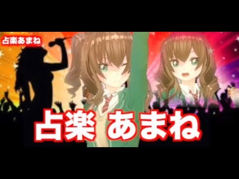 自称ロックシンガー 占ギャル Vチューバー 占楽あまね 自己紹介