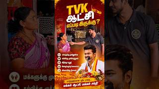 TVK ஆட்சி எப்படி இருக்கு?🔥🔥 #tvk #tvkvijay #cm #smilesei #publicresponse #shortsfeed #karur