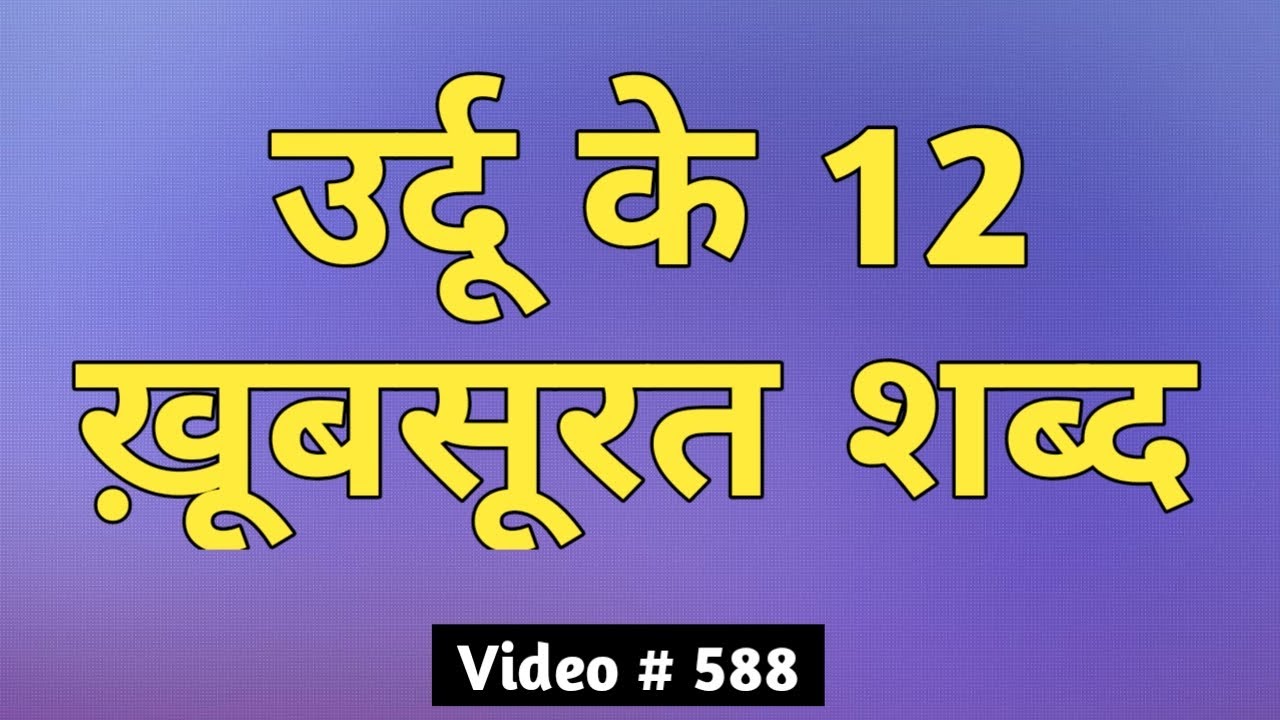 12 Beautiful Words of Urdu - उर्दू के 12 ख़ूबसूरत शब्द - اُردُو کے ۱۲ خوبصورت الفاظ