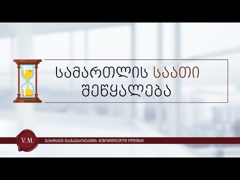სამართლის საათი ვახტანგ მაჭავარიანთან ერთად - კახა კოჟორიძე - შეწყალება