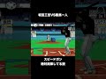 世界一間抜けなホームスチールの許し方【激闘プロ野球 水島新司オールスターズVSプロ野球】 #shorts