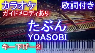 【カラオケキー下げー２】たぶん / YOASOBI /ヨアソビ【ガイドあり歌詞付きフル full 一本指ピアノ鍵盤ハモリ付き】