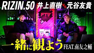 RIZIN 50を一緒に観よう！ Feat.南勇之助