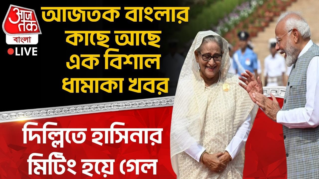 🛑আজতক বাংলার কাছে আছে এক বিশাল ধামাকা খবর, Delhiতে Sheikh Hasina র মিটিং হয়ে গেল| Bangladesh | Yunus
