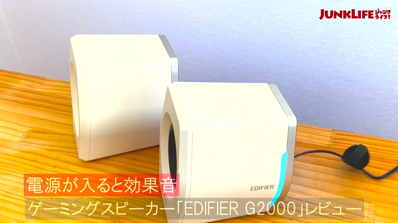 ゲーミングスピーカー「EDIFIER G2000」電源オンで効果音が鳴る - YouTube