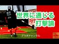 世界に通じるバッティング論