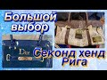 СЕКОНД ХЕНД _ОБЗОР_БОЛЬШОЙ ВЫБОР