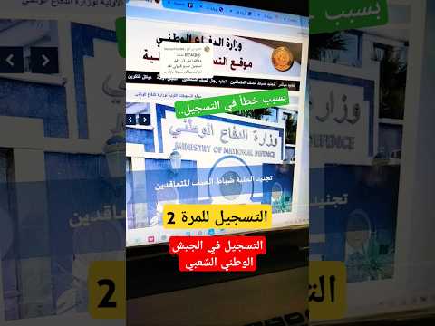 إعادة التسجيل للمرة الثانية في موقع الجيش الوطني الشعبي بسبب خطأ في التسجيل الأول التجنيد الجيش