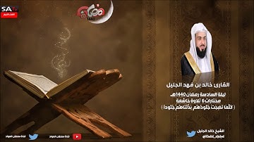 تلاوة خاشعة ليلة السادسة رمضان 1440 مختارات 6 القارئ خالد الجليل