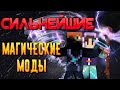 [ТОП 5] НОВЫЕ МАГИЧЕСКИЕ МОДЫ для МАЙНКРАФТА (MINECRAFT)