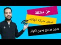 تقوية شبكة الهاتف والبيانات بدون برامج  |  كيفية تقوية شبكة الهاتف المحمول فى الاماكن ضعيفة التغطيه