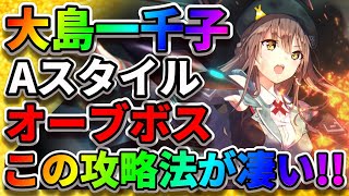 ヘブバン】天才の発想!!ネットで話題の大島一千子で『オーブボス』攻略