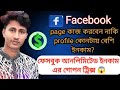 Facebook profile কাজ করবেন নাকি Facebook page ? I IFacebook Monetization ||video upload 2024