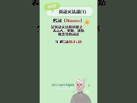 《名詞》60秒英語文法課(1) #英語文法 #英語學習 #英語名詞