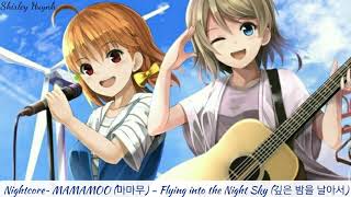 【Nightcore】~MAMAMOO (마마무) - Flying into the Night Sky (깊은 밤을 날아서)